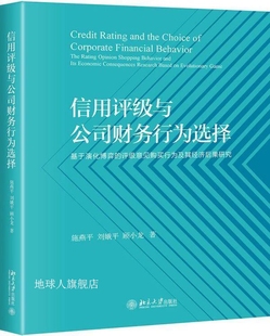 信用评级与公司财务行为选择基于演化博弈的评级意见购买行为及其