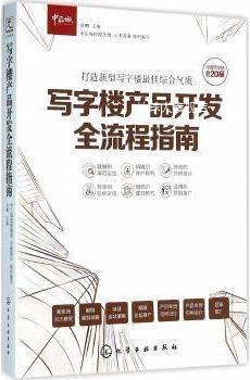 写字楼产品开发全流程指南,肖鹏主编；中汇城控股集团，宗美置业