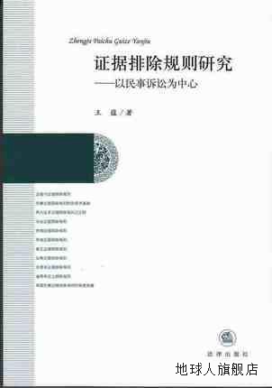 证据排除规则研究  以民事诉讼为中心,王蕴著,法律出版社,9787511