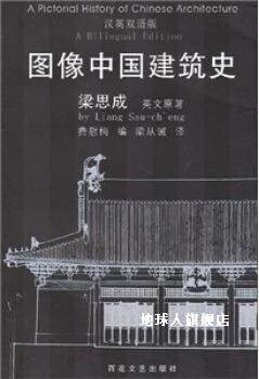 图像中国建筑史  汉英双语版,梁思成英文原著；费慰梅编；梁从诫 书籍/杂志/报纸 建筑/水利（新） 原图主图