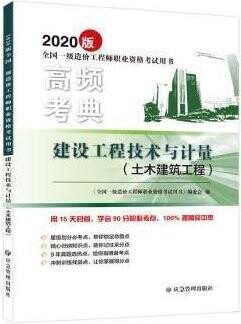 建设工程技术与计量 土木建筑工程,《全国一级造价工程师职业资格