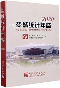 盐城统计年鉴 2020(总第21期),盐城市统计局，国家统计局盐