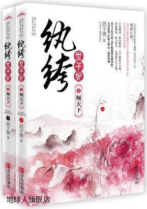 纨绔世子妃3：倾天下（共2册）,西子情著,青岛出版社,97875552043