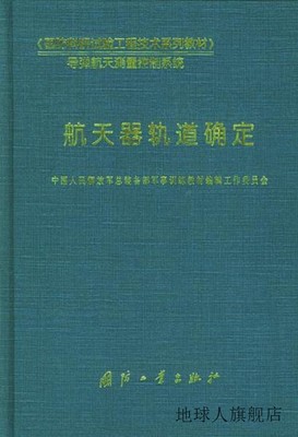 航天器轨道确定 - - 《国防科研试验工程技术系列教材》,李济生主