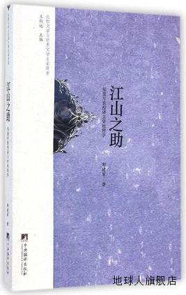 江山之助：邹建军教授讲文学地理学,邹建军著,中央编译出版社,978