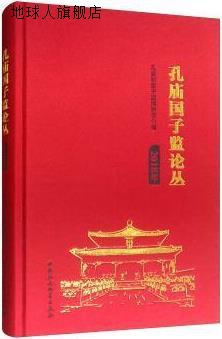 孔庙国子监论丛,孔庙和国子监博物馆编,中国社会科学出版社,97875