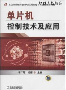 机械工业出版 单片机控制技术及应用 纪娜主编 9787111 李广军 社