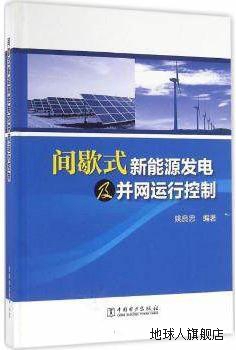 间歇式新能源发电及并网运行控制,姚良忠著,中国电力出版社,97875