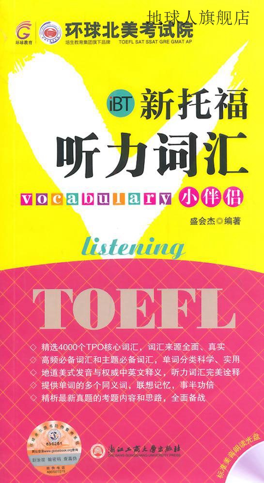 新托福听力词汇小伴侣,盛会杰著,浙江工商大学出版社,97875178048