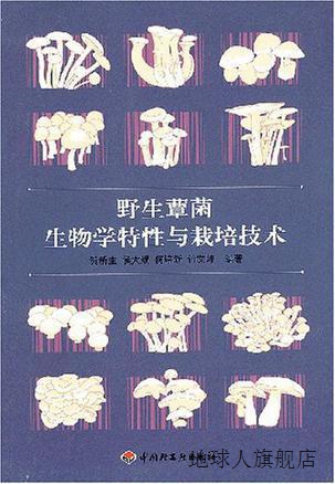 野生蕈菌生物学特性与栽培技术,贺新生等编著,中国轻工业出版社,9