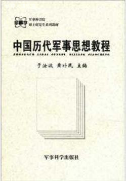 中国历代军事思想教程,于汝波，黄朴民主编,军事科学出版社,97878