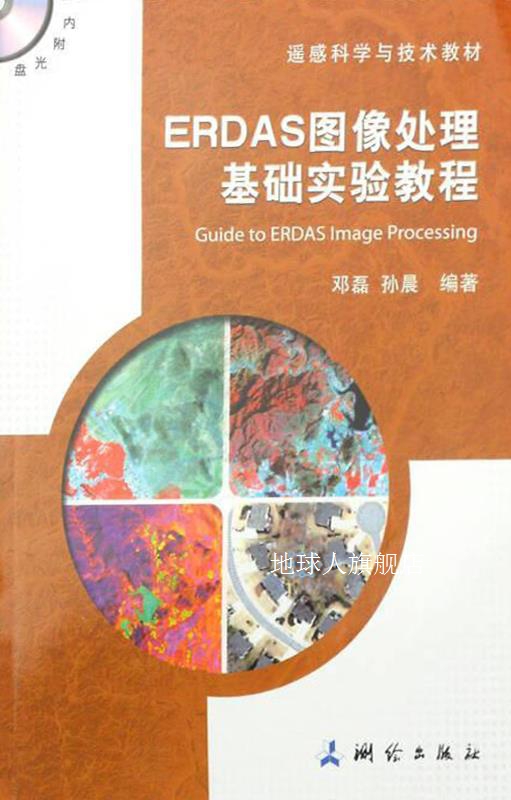 遥感科学与技术教材：ERDAS图像处理基础实验教程,邓磊，孙晨著,