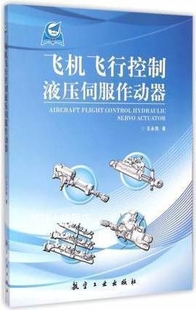 社 航空工业出版 王永熙著 飞机飞行控制液压伺服作动器
