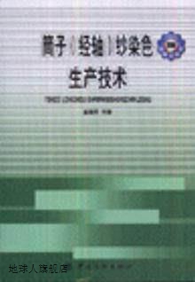 筒子(经釉)纱染色生产技术,童耀辉　编著,中国纺织出版社,9787506