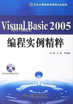 Visual Basic 2005编程实例精粹,罗斌,中国水利水电出版社