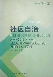 自组织网络与制度设置 社区自治 陈伟东著 中国社会科学出版 社