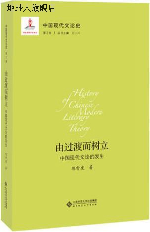 中国现代文论史,王一川主编,北京师范大学出版社,9787303211425