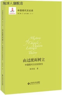 社 中国现代文论史 王一川主编 北京师范大学出版 9787303211425