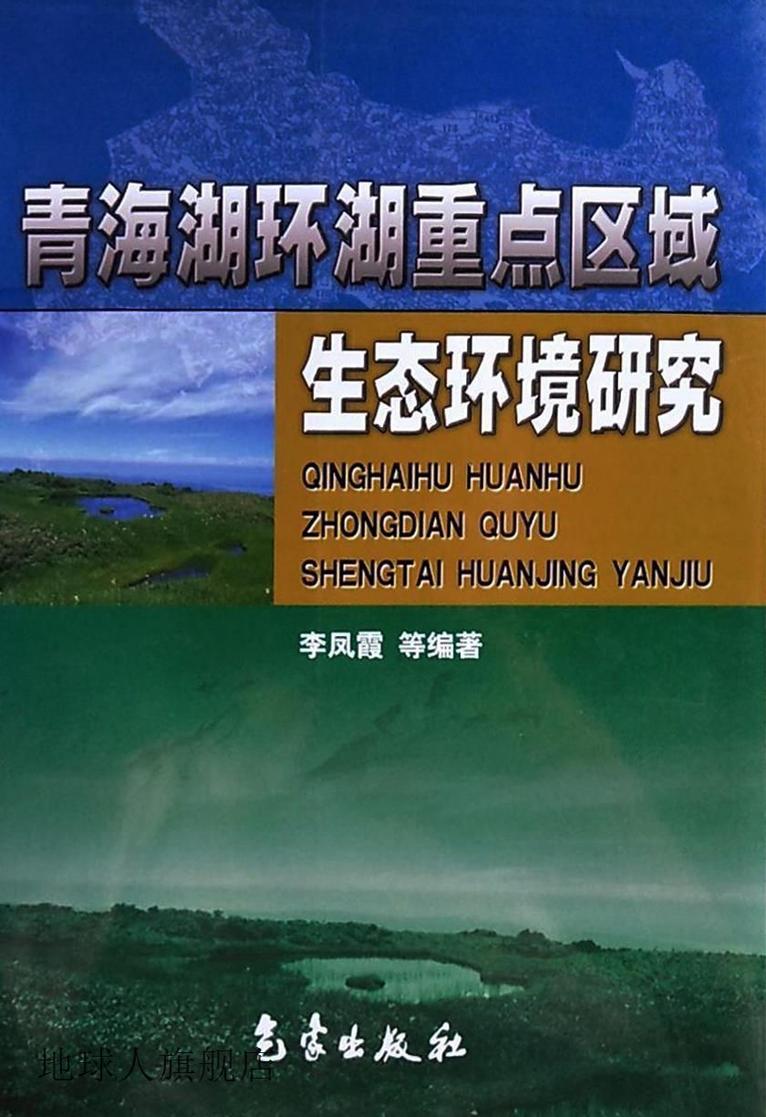 青海湖环湖重点区域生态环境研究,李凤霞等编著,气象出版社,97875