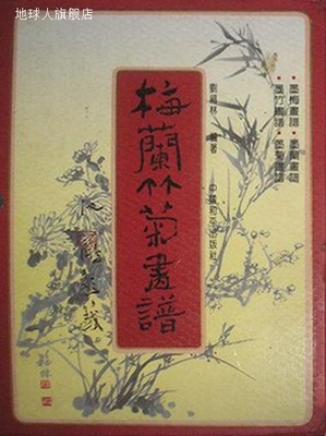 梅兰竹菊画谱（一函四册：墨梅，墨兰，墨竹，墨菊画谱）,刘福林