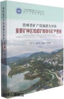 贵州省矿产资源潜力评价重要矿种区域成矿规律与矿产预测,陶平编