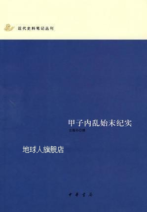 甲子内乱始末纪实/近代史料笔记,古孙撰,中华书局