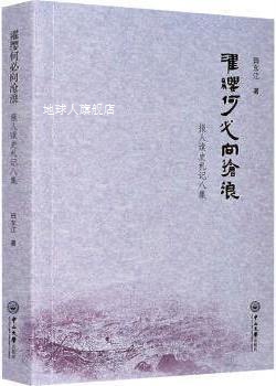 濯缨何必向沧浪 报人读史札记八集,田东江著,中山大学出版社