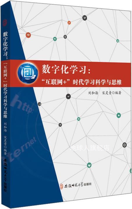 数字化学习,刘和海著,安徽师范大学出版社