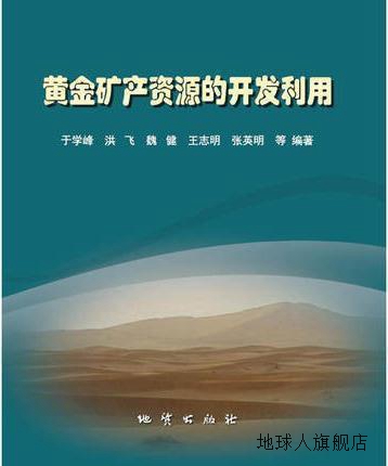 黄金矿产资源的开发利用,于学峰，洪飞，魏健，王志明，张英明等