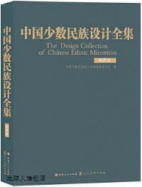 中国少数民族设计全集编纂委员会 中国少数民族设计全集 纳西族