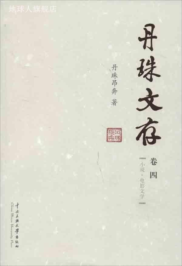 丹珠文存（卷4）：小说电影文学,丹珠昂奔,中央民族大学出版社,97