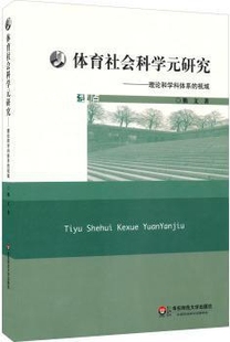 熊文 华东师范大学出版 研究 体育社会科学元 社