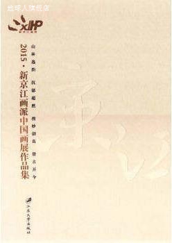 2015 新京江画派中国画展作品集,蒋宁,江苏大学出版社,9787568400