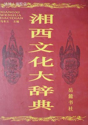 湘西文化大辞典,马本立主编,岳麓书社,9787805209036