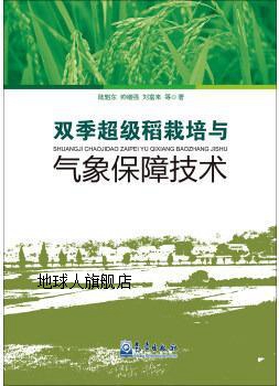 双季超级稻栽培与气象保障技术,陆魁东，帅细强，刘富来等著,气象