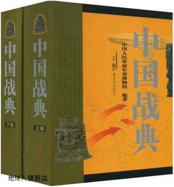 中国战典（上下册）,中国人民革命军事博物馆编,解放军出版社,978