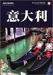 社 社编 中国地图出版 世界分国系列地图册：意大利