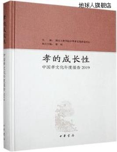 2019 孝 中国孝文化年度报告 成长性 湖北工程学院中华孝文化研