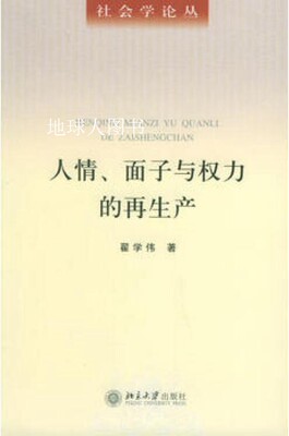 人情、面子与权力的再生产,翟学伟著,北京大学出版社