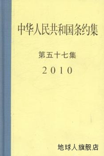中华人民共和国条约集第57集 世界知识出 外交部条法司著 2010