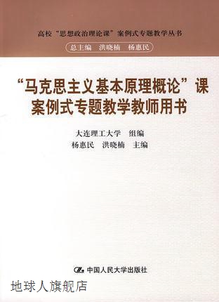 “马克思主义基本原理概论”课案例式专题教学教师用书,杨惠民，