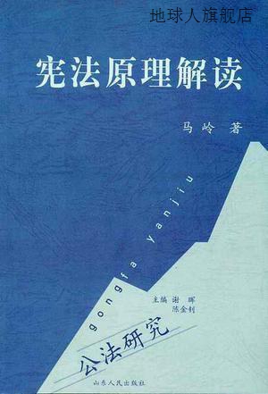 宪法原理解读,马岭著,山东人民出版社,9787209041539