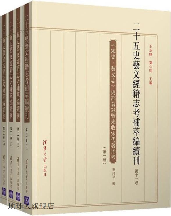 二十五史艺文经籍志考补萃编续刊 第十一卷 全4册,王承略, 刘心明