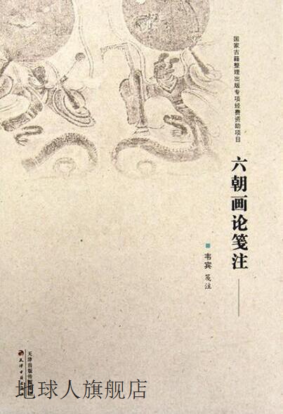 六朝画论笺注,韦宾注,天津古籍出版社,9787552806892