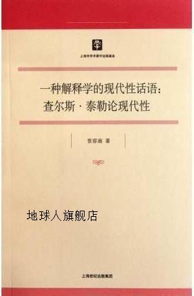 一种解释学的现代性话语：查尔斯·泰勒论现代性,张容南著,上海人