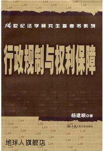 行政规制与权利保障,杨建顺著,中国人民大学出版社,9787300083377