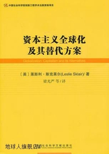 社会科学文献出版 资本主义全球化及其替代方案 英 斯克莱尔著