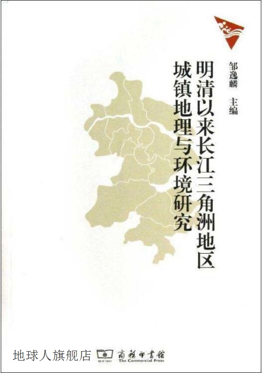 明清以来长江三角洲地区城镇地理与环境研究,邹逸麟编,商务印书馆