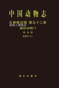 扁形动物门 吸虫纲 无脊椎动物 复殖目 第五十二卷 中国动物志