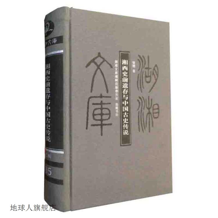 湘西史前遗存与中国古史传说,贺刚,岳麓书社,9787553801605